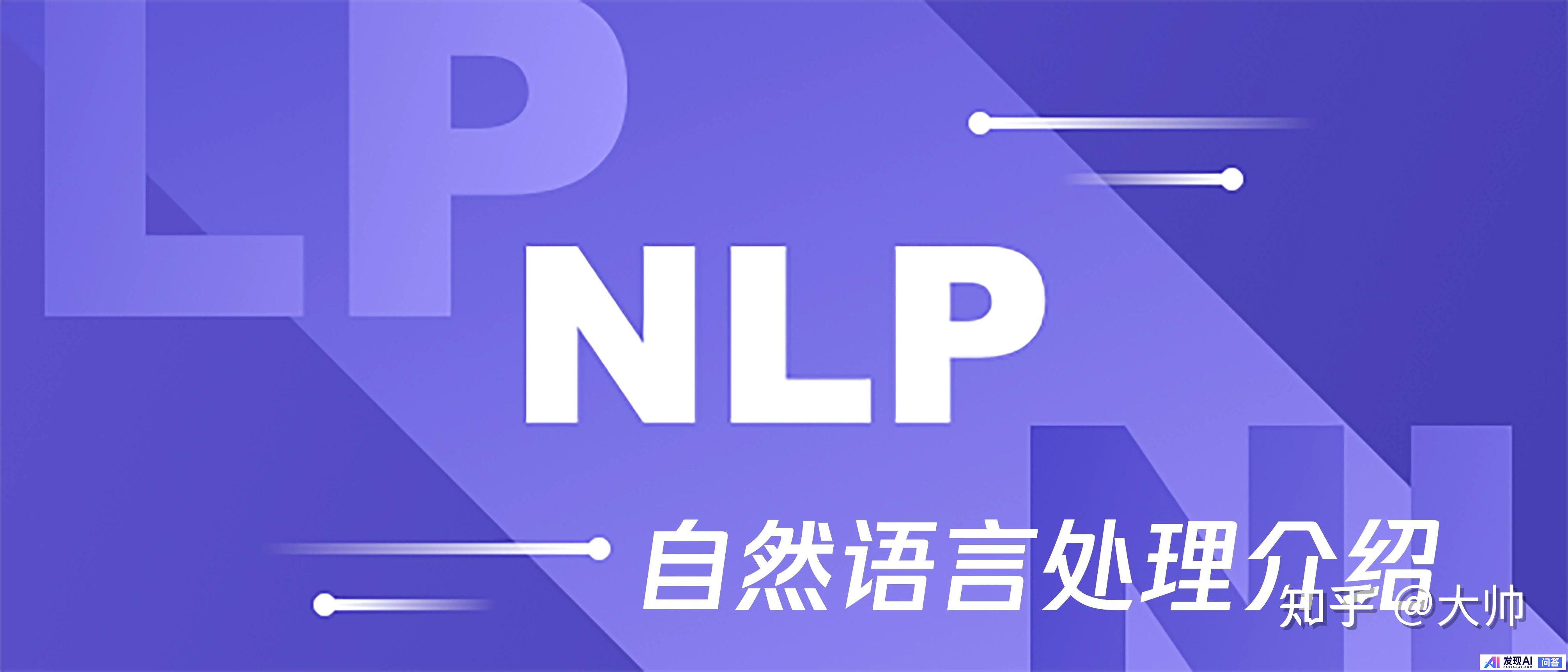 如何系统学习自然语言处理(NLP)？-3.jpg