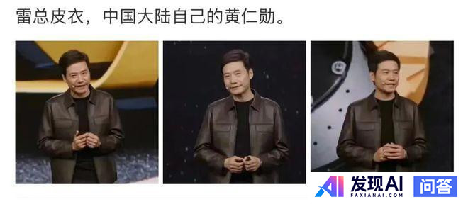 雷军回应穿皮衣「难道我一穿皮衣就是抄黄仁勋？没想到这么多人喜欢」，你怎么看？-3.jpg