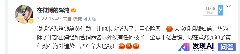 黄仁勋称华为是中国“最强大的”科技公司，因为，华为“在人工智能领域的实力逐年增强“。觉得这评价中肯吗？-1.jpg