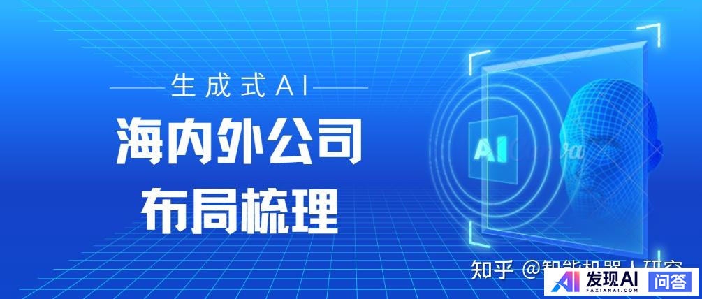 请问目前国内公司及国外公司哪家AI技术好？-1.jpg