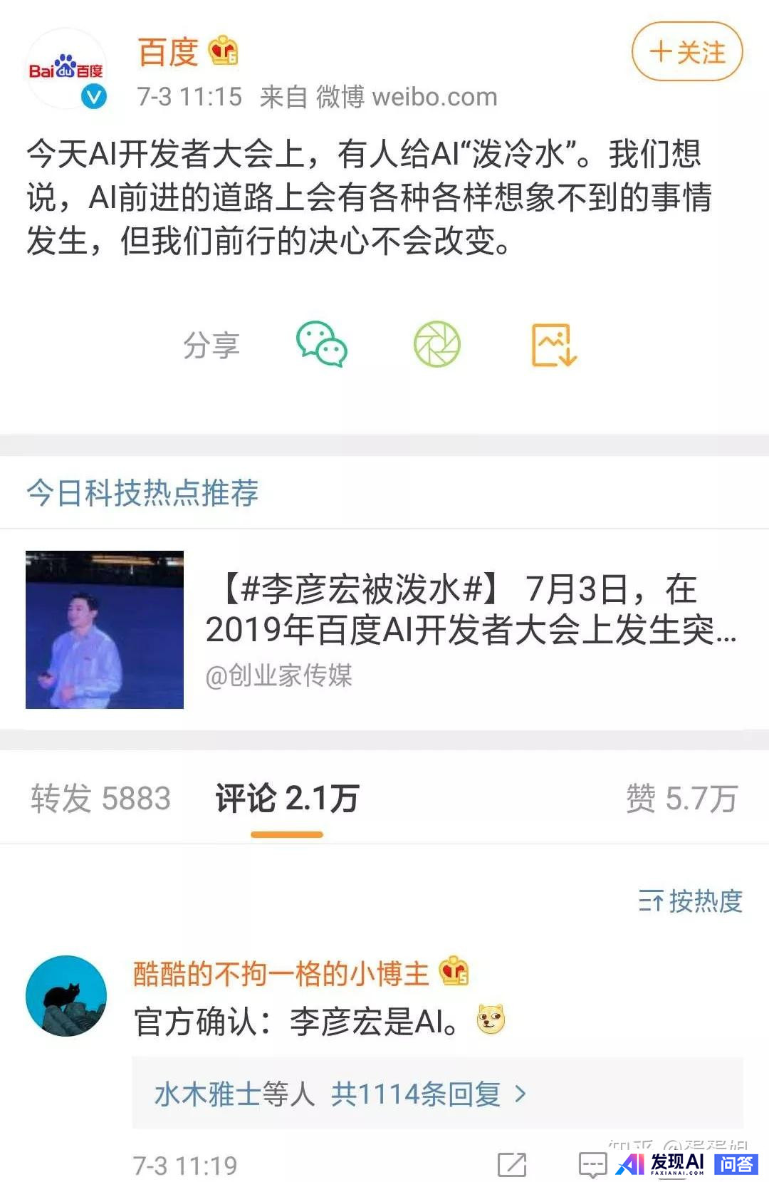 如何看待在 2019 年 7 月 3 日的百度人工智能开发者大会上李彦宏遭现场泼水 ？-6.jpg