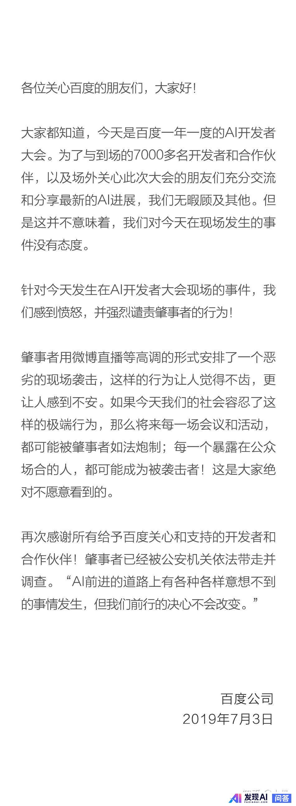 如何看待在 2019 年 7 月 3 日的百度人工智能开发者大会上李彦宏遭现场泼水 ？-1.jpg