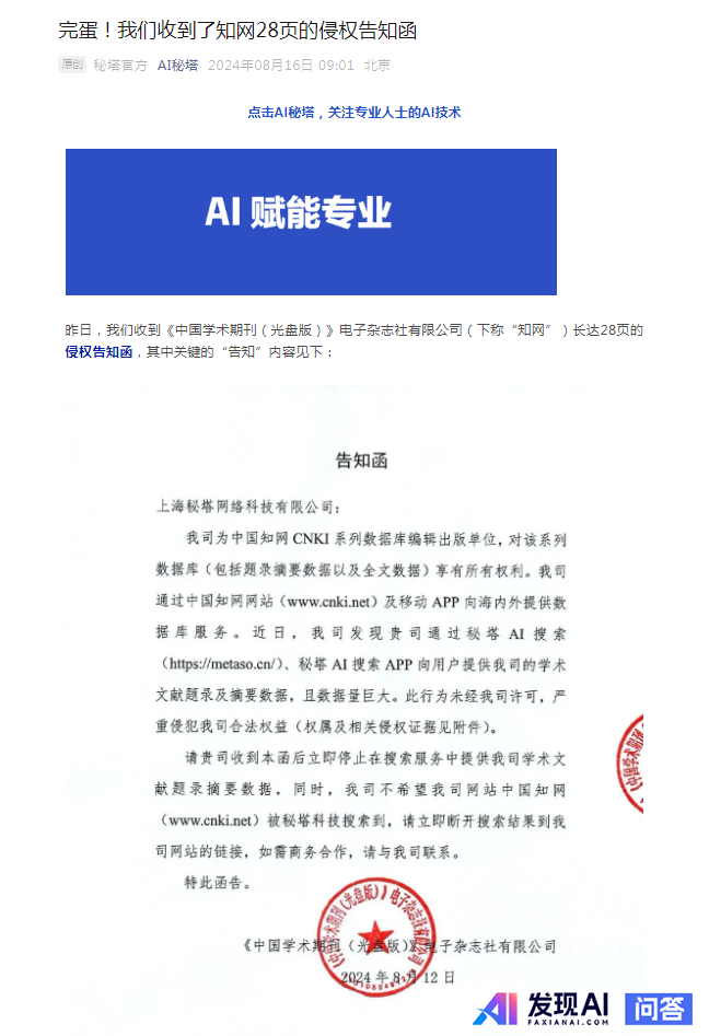 知网「控诉」AI 搜索公司秘塔侵权，要求断开其网站链接，秘塔称不再收录知网文献题录等，如何看待此事？-1.jpg