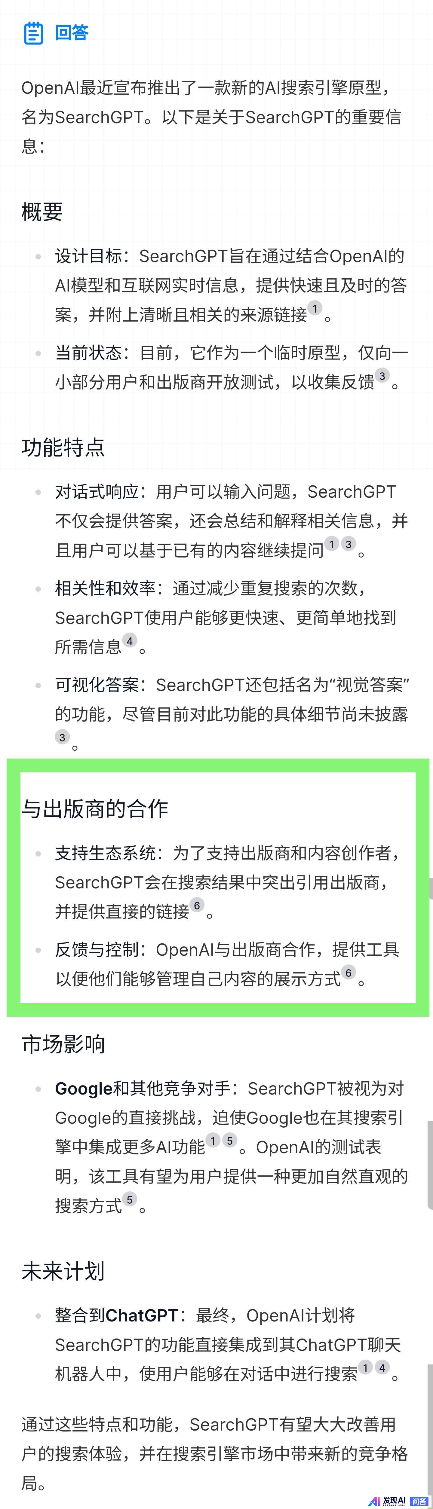 OpenAI 直接挑战谷歌，推出 AI 搜索产品 SearchGPT，如何评价这一功能？-3.jpg