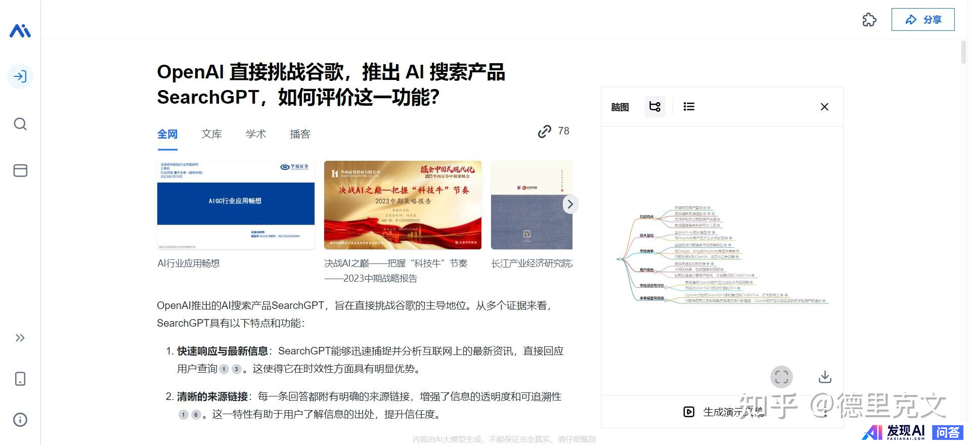OpenAI 直接挑战谷歌，推出 AI 搜索产品 SearchGPT，如何评价这一功能？-8.jpg