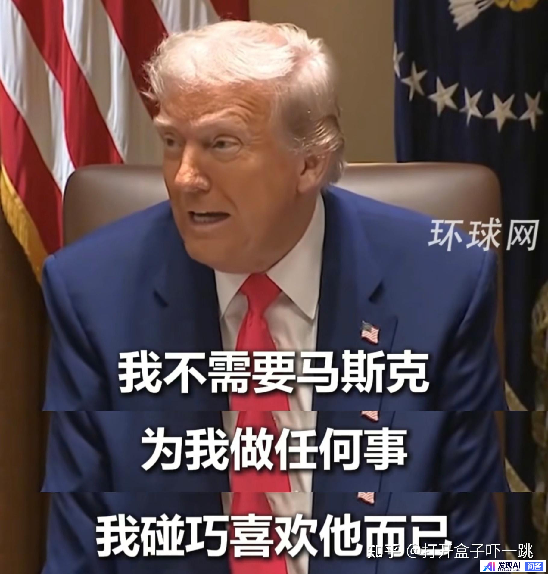 如何看待25年4月10日特朗普说不需要马斯克为他做任何事?-1.jpg